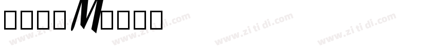 優美筆ＲM字体转换
