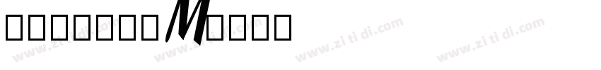 方正清刻本悦宋M字体转换