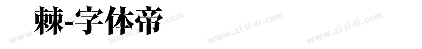 荆棘字体转换