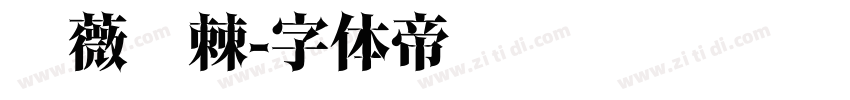 蔷薇荆棘字体转换