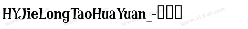 HYJieLongTaoHuaYuan_字体转换