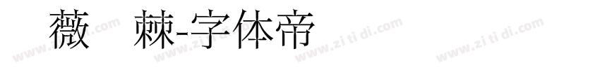 蔷薇荆棘字体转换