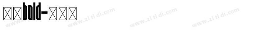 悠哉bold字体转换