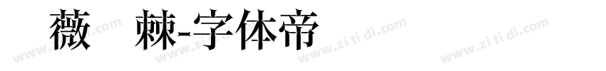 蔷薇荆棘字体转换