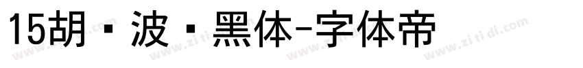 15胡晓波锐黑体字体转换