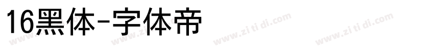 16黑体字体转换