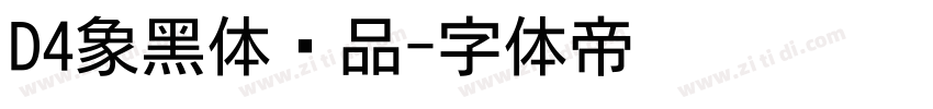 D4象黑体样品字体转换