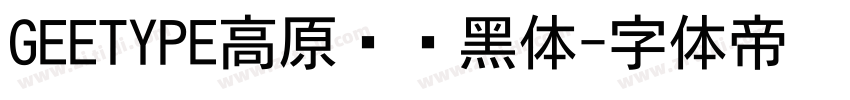 GEETYPE高原极线黑体字体转换