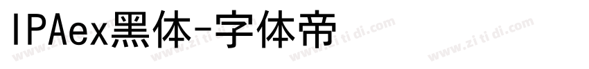IPAex黑体字体转换