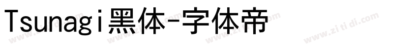 Tsunagi黑体字体转换