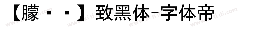 【朦胧补】致黑体字体转换