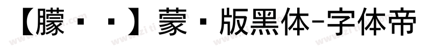 【朦胧补】蒙纳版黑体字体转换