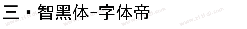 三极智黑体字体转换