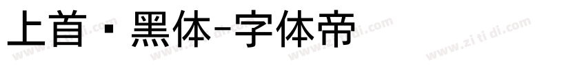 上首标黑体字体转换