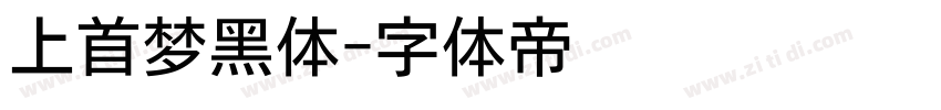 上首梦黑体字体转换
