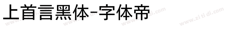 上首言黑体字体转换