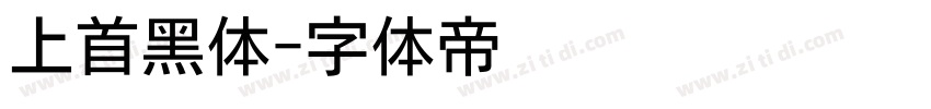 上首黑体字体转换