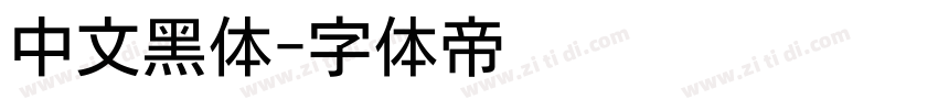 中文黑体字体转换