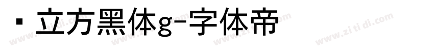 乡立方黑体g字体转换