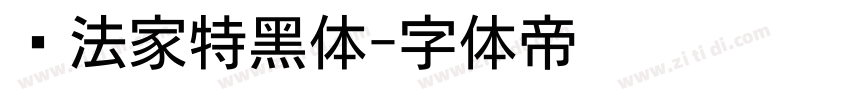 书法家特黑体字体转换