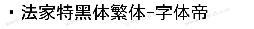 书法家特黑体繁体字体转换