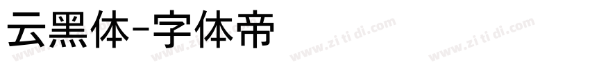 云黑体字体转换