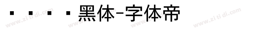 优设标题黑体字体转换