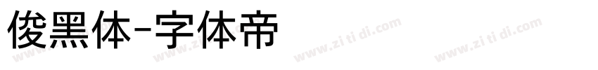 俊黑体字体转换