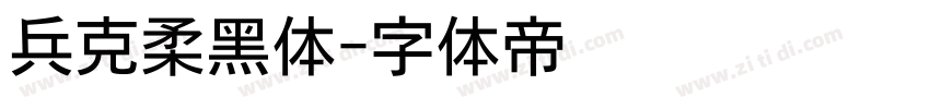 兵克柔黑体字体转换
