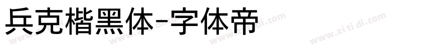 兵克楷黑体字体转换