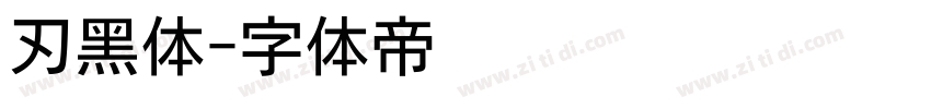 刃黑体字体转换