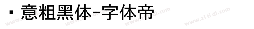 创意粗黑体字体转换