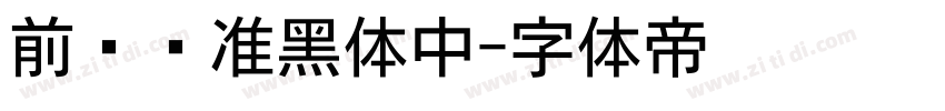 前卫标准黑体中字体转换