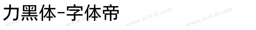 力黑体字体转换