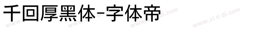 千回厚黑体字体转换