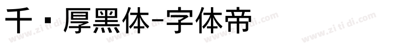 千图厚黑体字体转换