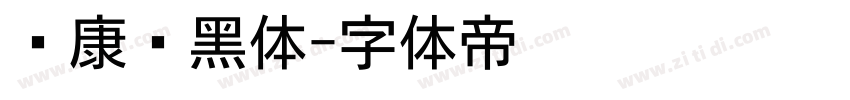华康简黑体字体转换