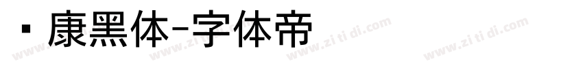 华康黑体字体转换
