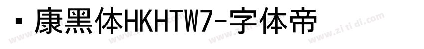 华康黑体HKHTW7字体转换