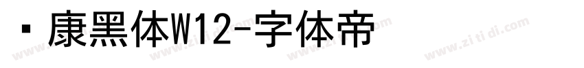 华康黑体W12字体转换
