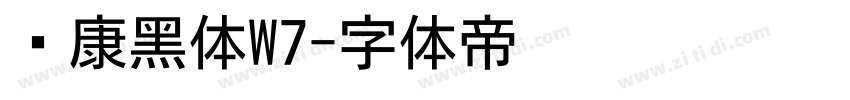 华康黑体W7字体转换