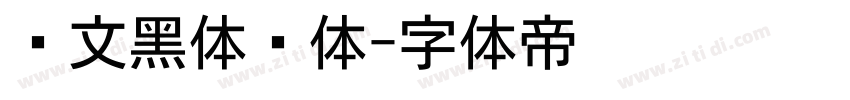 华文黑体细体字体转换