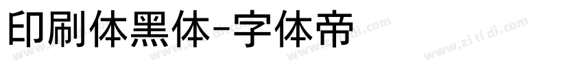 印刷体黑体字体转换