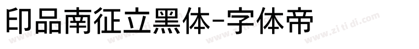 印品南征立黑体字体转换