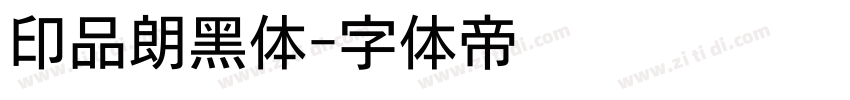 印品朗黑体字体转换