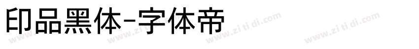 印品黑体字体转换