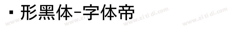 变形黑体字体转换
