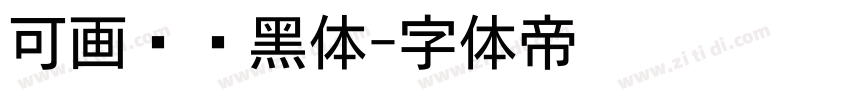 可画标题黑体字体转换