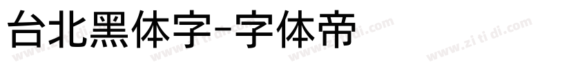 台北黑体字字体转换