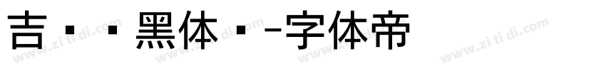 吉页颉黑体简字体转换